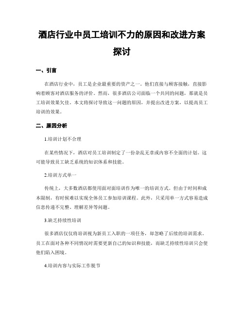 酒店行业中员工培训不力的原因和改进方案探讨