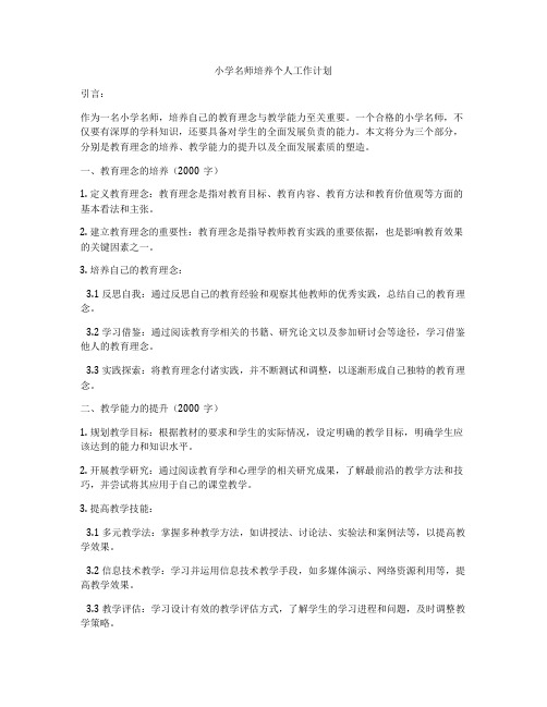 小学名师培养个人工作计划