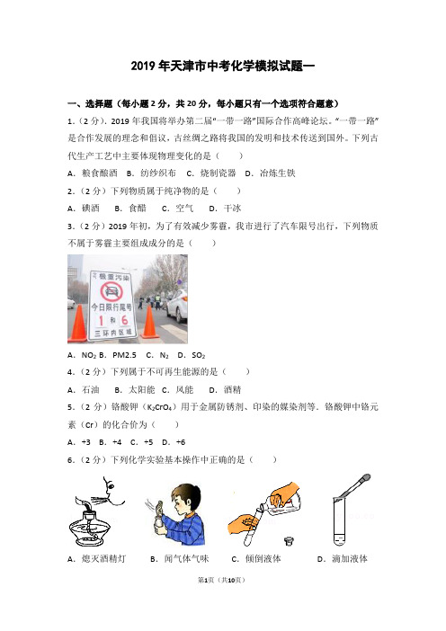 2019年天津市中考化学模拟试题一(含答案)