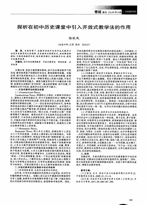 探析在初中历史课堂中引入开放式教学法的作用