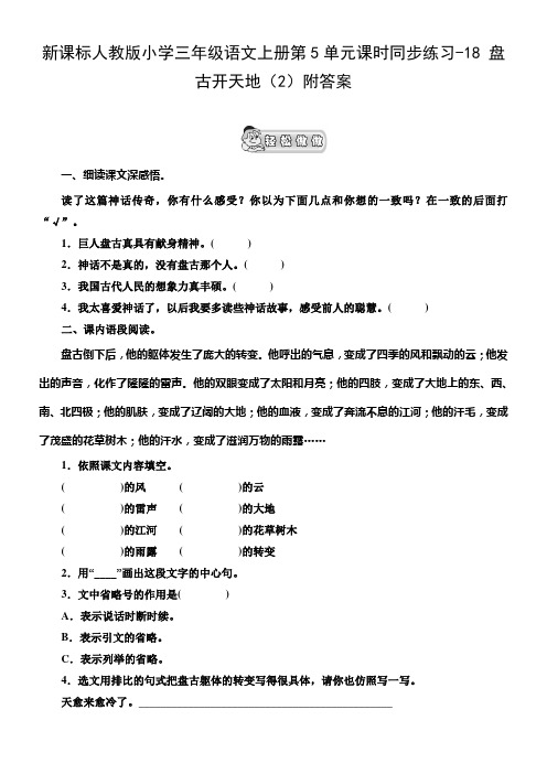 新人教版三年级语文上册第5单元课时同步练习18盘古开天地2附答案