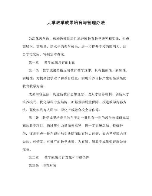 大学教学成果培育与管理办法