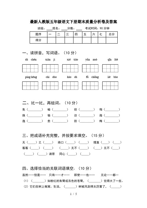 最新人教版五年级语文下册期末质量分析卷及答案