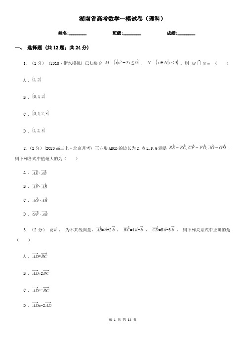 湖南省高考数学一模试卷(理科)