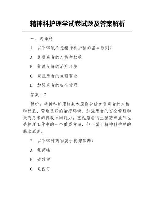 精神科护理学试卷试题及答案解析