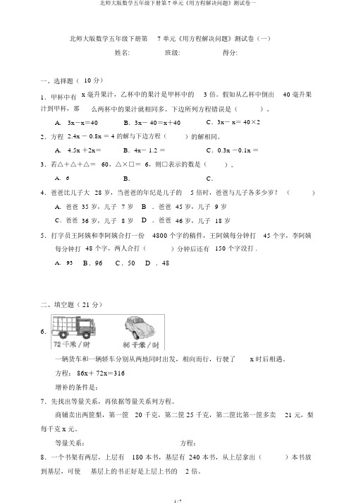 北师大版数学五年级下册第7单元《用方程解决问题》测试卷一