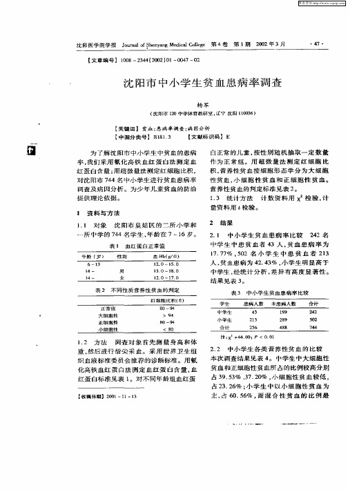 沈阳市中小学生贫血患病率调查