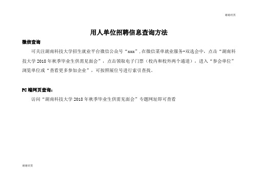 用人单位招聘信息查询方法 .doc
