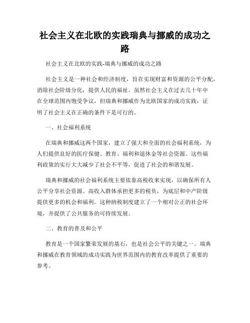 社会主义在北欧的实践瑞典与挪威的成功之路