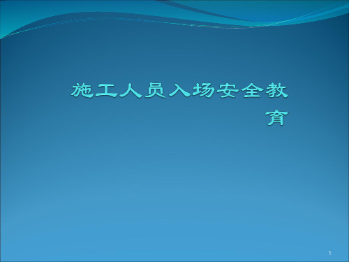 建筑工人入场安全教育ppt课件