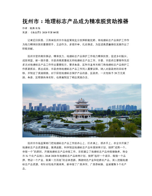 抚州市：地理标志产品成为精准脱贫助推器