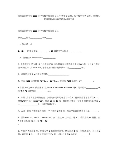 常州市新桥中学2006年中考数学模拟测试二-中考数学试题、初中数学中考试卷、模拟题-初中数学试卷