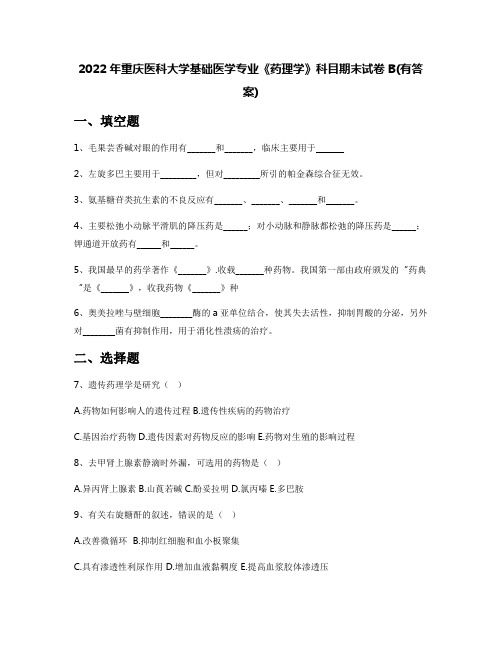 2022年重庆医科大学基础医学专业《药理学》科目期末试卷B(有答案)