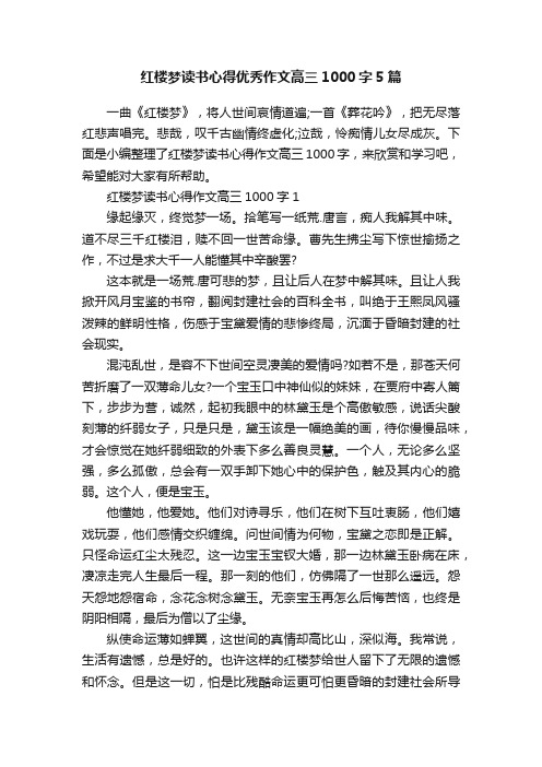 红楼梦读书心得优秀作文高三1000字5篇