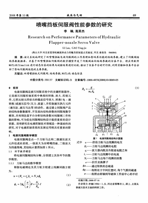 喷嘴挡板伺服阀性能参数的研究