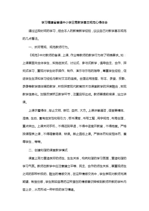 学习福建省普通中小学日常教学基本规范心得体会