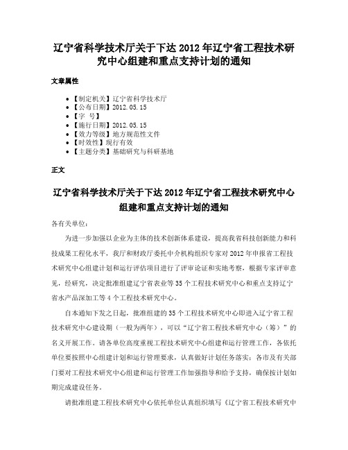 辽宁省科学技术厅关于下达2012年辽宁省工程技术研究中心组建和重点支持计划的通知