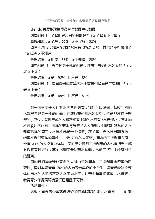 关爱地球联盟：青少年对水资源的认识调查数据_调查报告_