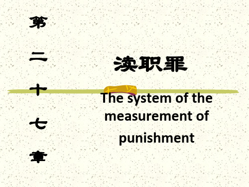 第二十六章——渎职罪 - 副本