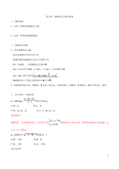 第07讲 函数的定义域与值域(解析版)