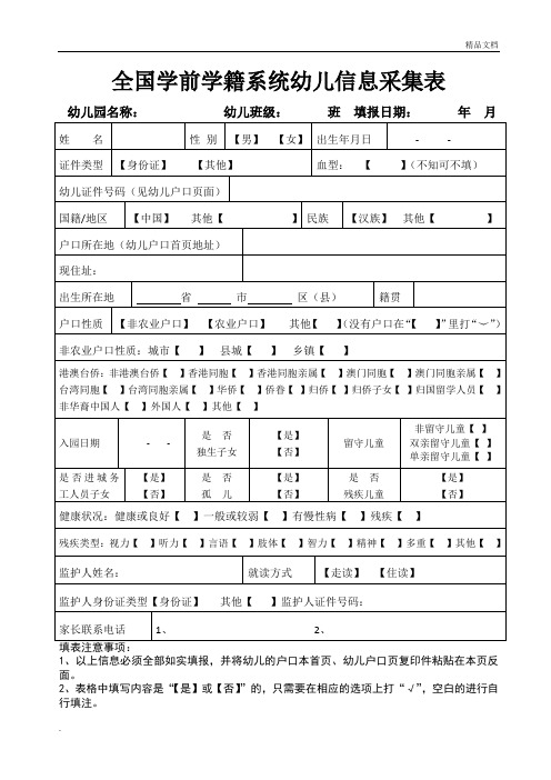 全国学前学籍系统幼儿信息采集表(完整)