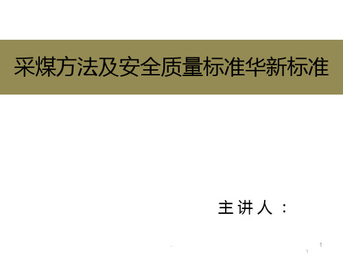 采煤方法及安全生产标准化新标准采煤部分PPT课件