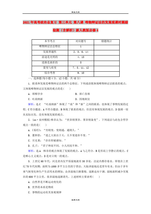 2021年高考政治总复习 第三单元 第八课 唯物辩证法的发展观课时跟踪检测(含解析)新人教版必修4