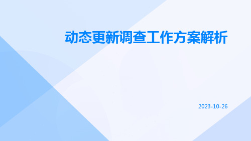 动态更新调查工作方案解析