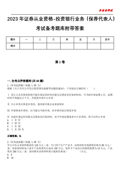 2023年证券从业资格-投资银行业务(保荐代表人)考试备考题库附带答案8