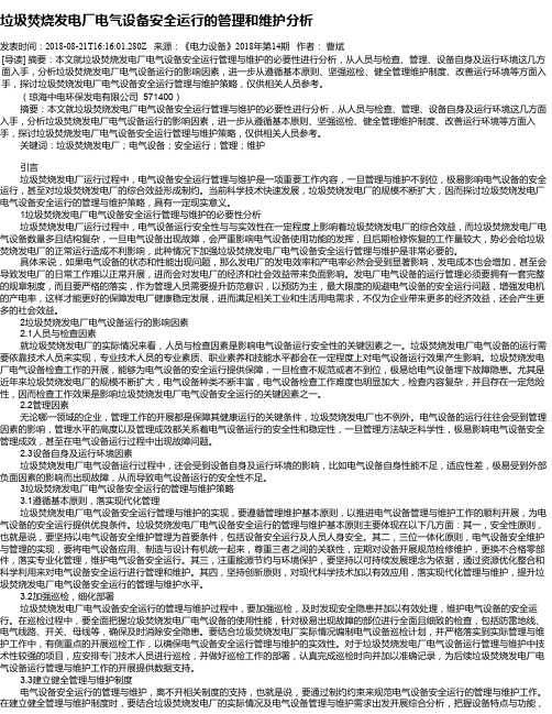 垃圾焚烧发电厂电气设备安全运行的管理和维护分析