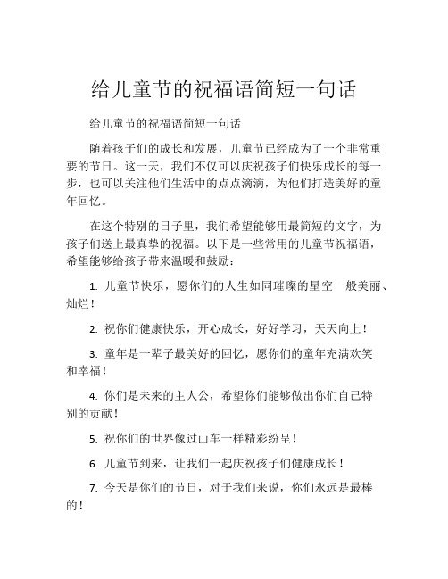 给儿童节的祝福语简短一句话