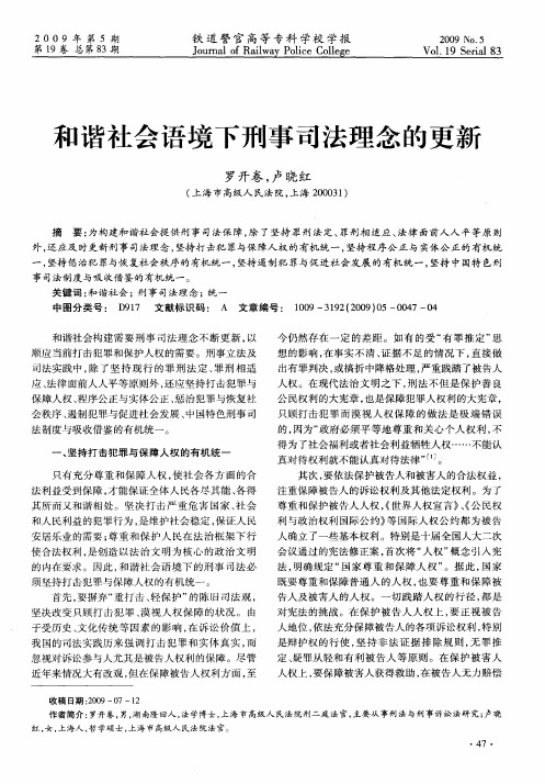 和谐社会语境下刑事司法理念的更新