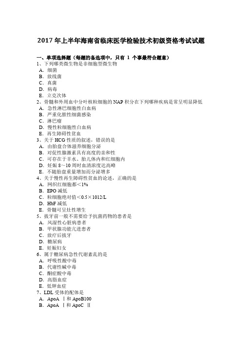 2017年上半年海南省临床医学检验技术初级资格考试试题