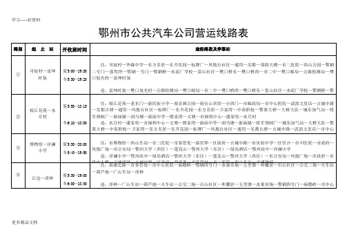 鄂州市公共汽车公司营运线路表只是分享