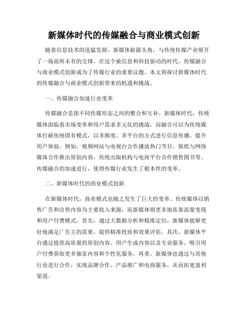 新媒体时代的传媒融合与商业模式创新