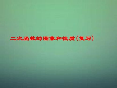 人教初中数学九上22二次函数二次函数的图象与性质复习市公开课一等奖课件名师大赛获奖课件