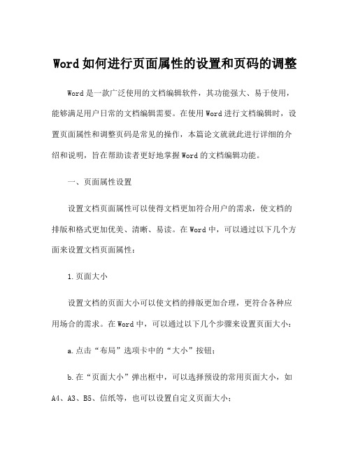 Word如何进行页面属性的设置和页码的调整