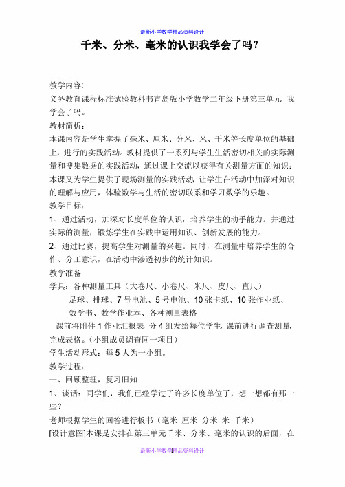 最新小学数学二年级下册《2 甜甜的梦——毫米、分米、千米的认识》word教案 (5)