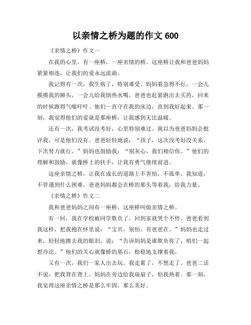 以亲情之桥为题的作文600