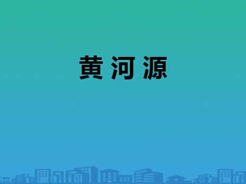 《黄河源》