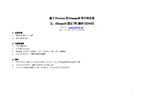 五、ATmega16通过TWI(兼容I2C)操作24C02