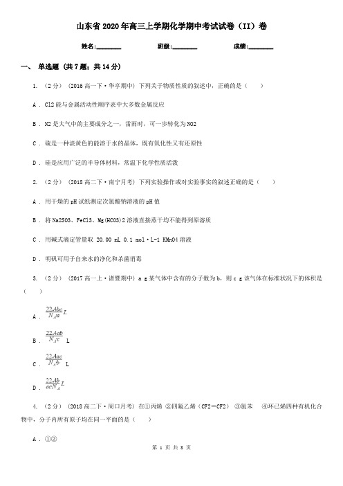 山东省2020年高三上学期化学期中考试试卷(II)卷