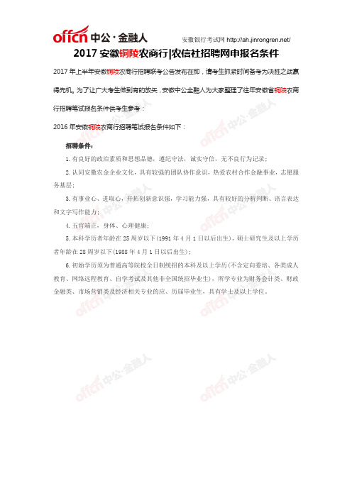 2017安徽铜陵市铜陵农商行农信社招聘网申报名条件