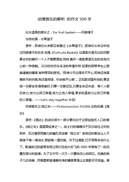 动漫音乐的解析 的作文500字