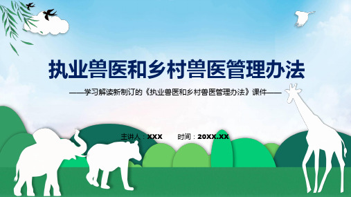 执业兽医和乡村兽医管理办法全文教学2022年新修订执业兽医和乡村兽医管理办法ppt资料