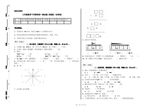 三年级数学下学期每周一练试题 苏教版(含答案)