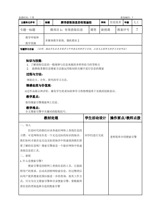 7第二单元项目1.1—— 探寻获取信息的有效途径