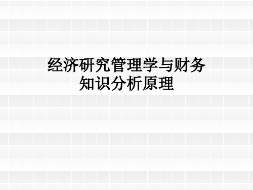 经济研究管理学与财务知识分析原理