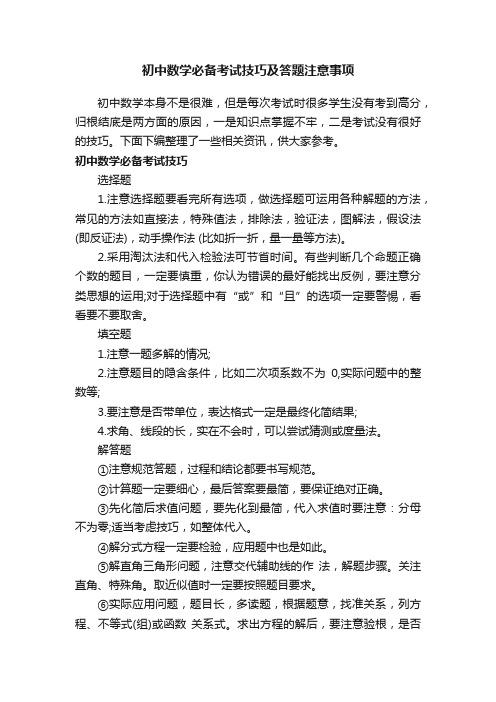 初中数学必备考试技巧及答题注意事项