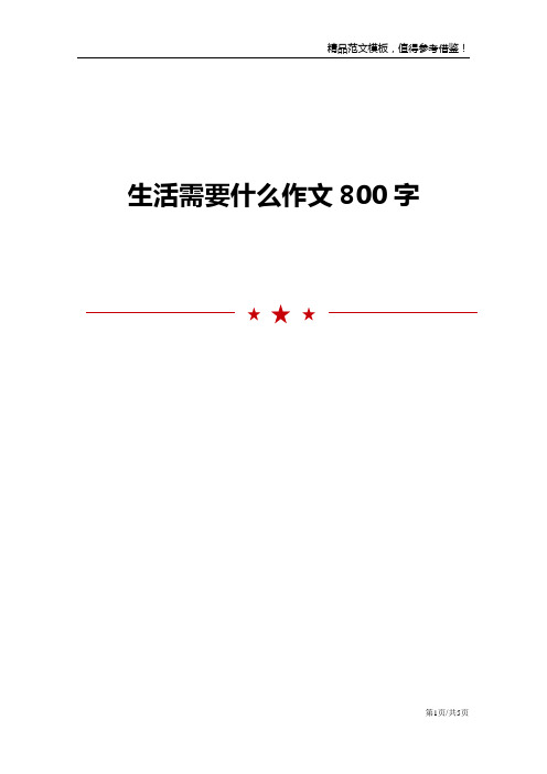 生活需要什么作文800字